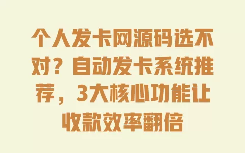 个人发卡网源码选不对？自动发卡系统推荐，3大核心功能让收款效率翻倍 一