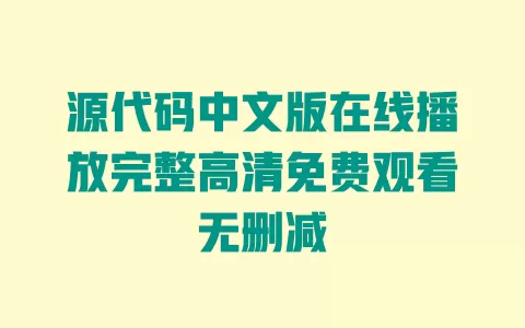 源代码中文版在线播放完整高清免费观看无删减 一