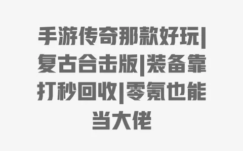 手游传奇那款好玩|复古合击版|装备靠打秒回收|零氪也能当大佬 一