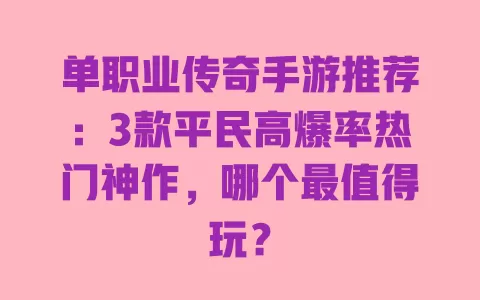 单职业传奇手游推荐:3款平民高爆率热门神作,哪个最值得玩? 一