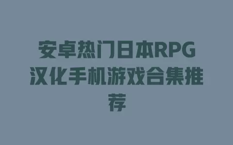 安卓热门日本RPG汉化手机游戏合集推荐 一
