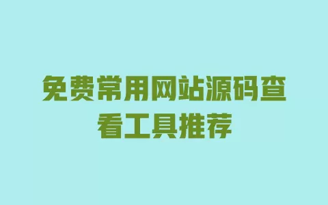 免费常用网站源码查看工具推荐 一