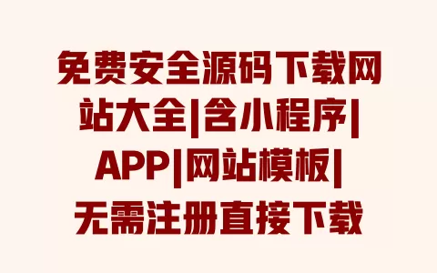 免费安全源码下载网站大全|含小程序|APP|网站模板|无需注册直接下载 一