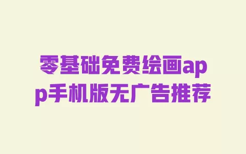 零基础免费绘画app手机版无广告推荐 一