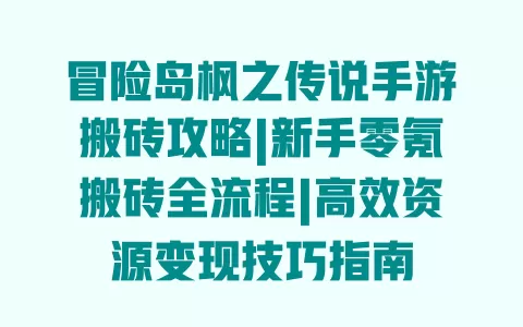 冒险岛枫之传说手游搬砖攻略|新手零氪搬砖全流程|高效资源变现技巧指南 一