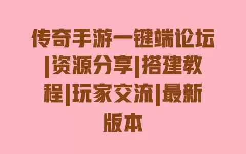 传奇手游一键端论坛|资源分享|搭建教程|玩家交流|最新版本 一