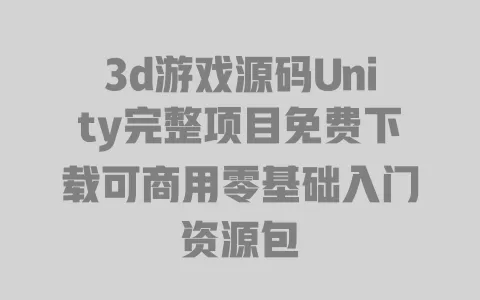 3d游戏源码Unity完整项目免费下载可商用零基础入门资源包 一