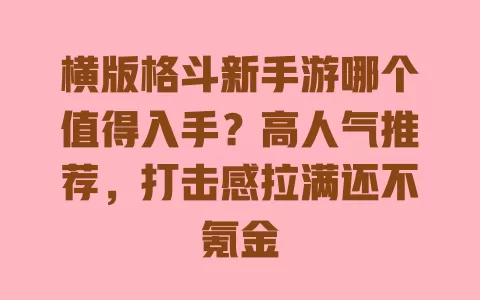 横版格斗新手游哪个值得入手?高人气推荐,打击感拉满还不氪金 一