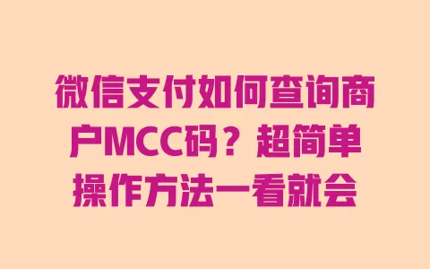 微信支付如何查询商户MCC码？超简单操作方法一看就会 一