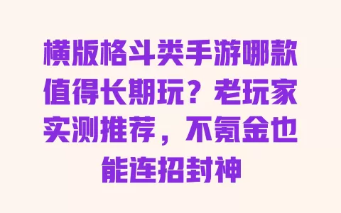 横版格斗类手游哪款值得长期玩?老玩家实测推荐,不氪金也能连招封神 一