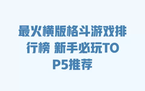 最火横版格斗游戏排行榜 新手必玩TOP5推荐 一