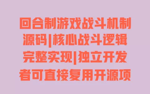 回合制游戏战斗机制源码|核心战斗逻辑完整实现|独立开发者可直接复用开源项目 一