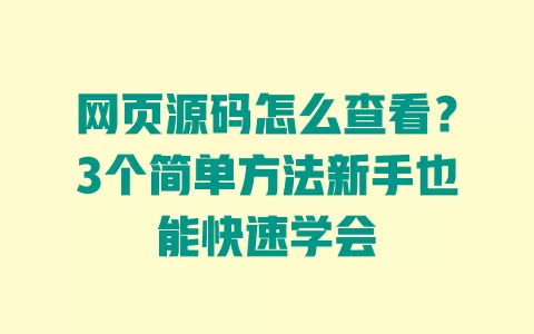 网页源码怎么查看?3个简单方法新手也能快速学会 一