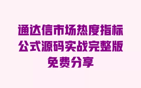 通达信市场热度指标公式源码实战完整版免费分享 一