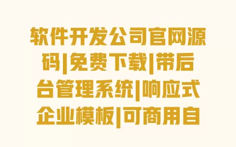软件开发公司官网源码|免费下载|带后台管理系统|响应式企业模板|可商用自适应网站 一
