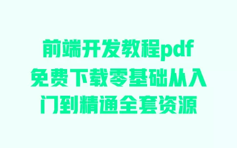 前端开发教程pdf免费下载零基础从入门到精通全套资源 一