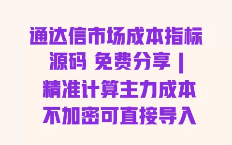 通达信市场成本指标源码 免费分享 | 精准计算主力成本 不加密可直接导入 一
