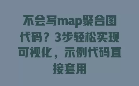 不会写map聚合图代码?3步轻松实现可视化,示例代码直接套用 一