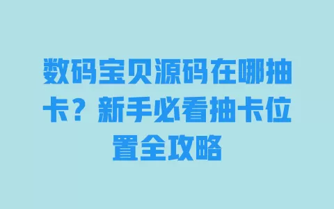 数码宝贝源码在哪抽卡?新手必看抽卡位置全攻略 一