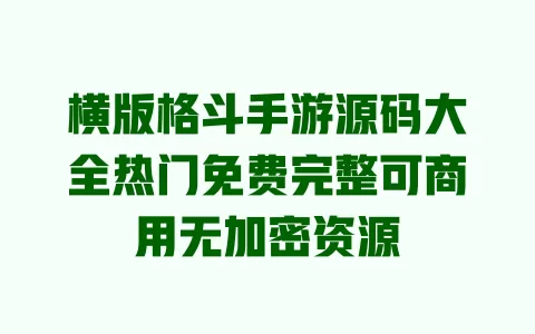 横版格斗手游源码大全热门免费完整可商用无加密资源 一