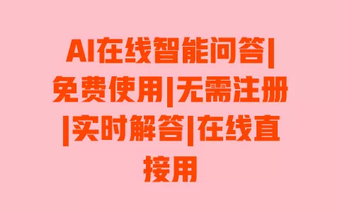 AI在线智能问答|免费使用|无需注册|实时解答|在线直接用 一