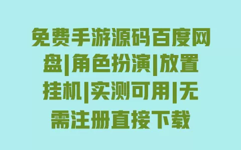 免费手游源码百度网盘|角色扮演|放置挂机|实测可用|无需注册直接下载 一