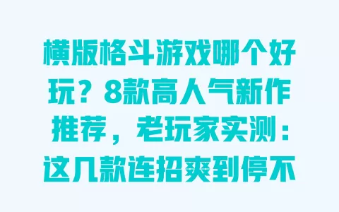 横版格斗游戏哪个好玩?8款高人气新作推荐,老玩家实测:这几款连招爽到停不下来 一