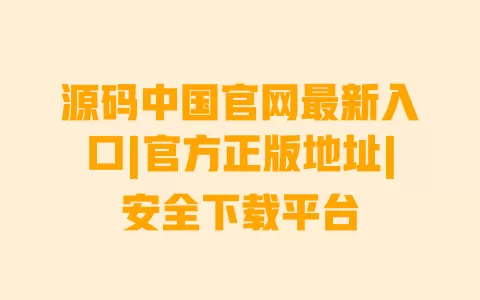 源码中国官网最新入口|官方正版地址|安全下载平台 一