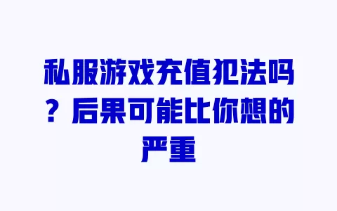 私服游戏充值犯法吗?后果可能比你想的严重 一