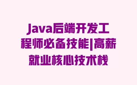 Java后端开发工程师必备技能|高薪就业核心技术栈 一
