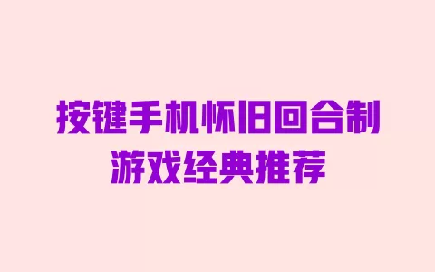 按键手机怀旧回合制游戏经典推荐 一