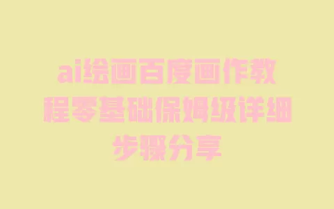 ai绘画百度画作教程零基础保姆级详细步骤分享 一