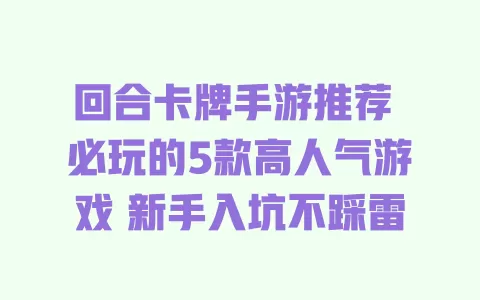 回合卡牌手游推荐 必玩的5款高人气游戏 新手入坑不踩雷 一