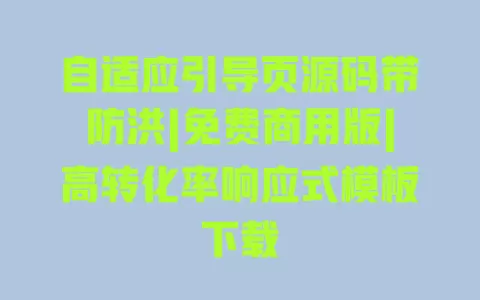 自适应引导页源码带防洪|免费商用版|高转化率响应式模板下载 一