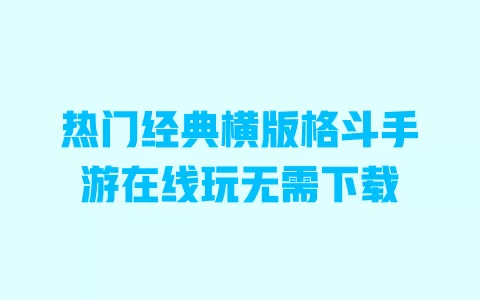 热门经典横版格斗手游在线玩无需下载 一