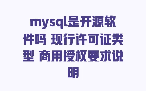 mysql是开源软件吗 现行许可证类型 商用授权要求说明 一