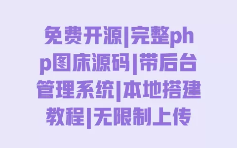 免费开源|完整php图床源码|带后台管理系统|本地搭建教程|无限制上传 一