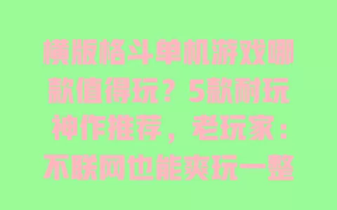 横版格斗单机游戏哪款值得玩?5款耐玩神作推荐,老玩家:不联网也能爽玩一整天 一