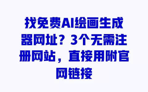 找免费AI绘画生成器网址?3个无需注册网站,直接用附官网链接 一