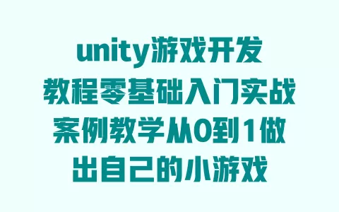 unity游戏开发教程零基础入门实战案例教学从0到1做出自己的小游戏 一