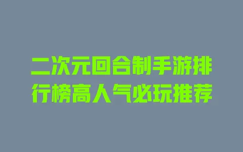 二次元回合制手游排行榜高人气必玩推荐 一