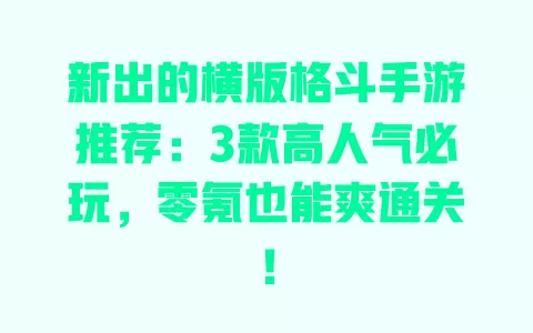 新出的横版格斗手游推荐:3款高人气必玩,零氪也能爽通关! 一
