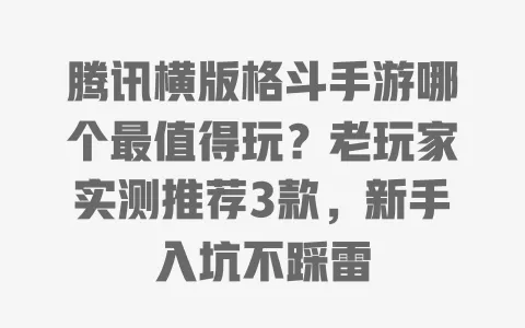 腾讯横版格斗手游哪个最值得玩?老玩家实测推荐3款,新手入坑不踩雷 一