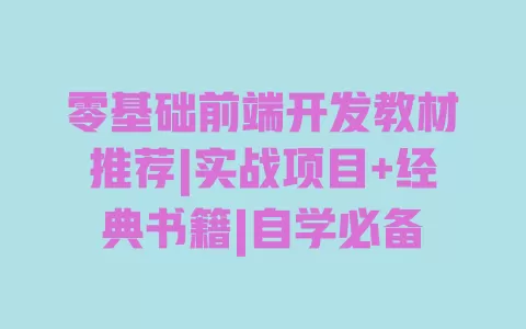 零基础前端开发教材推荐|实战项目+经典书籍|自学必备 一