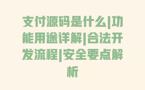 支付源码是什么|功能用途详解|合法开发流程|安全要点解析 一