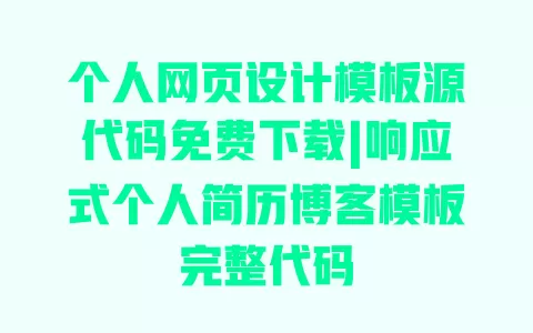 个人网页设计模板源代码免费下载|响应式个人简历博客模板完整代码 一