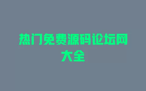 热门免费源码论坛网大全 一