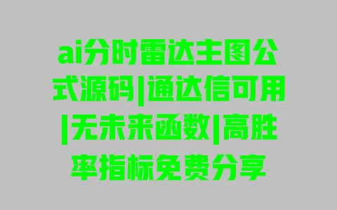 ai分时雷达主图公式源码|通达信可用|无未来函数|高胜率指标免费分享 一