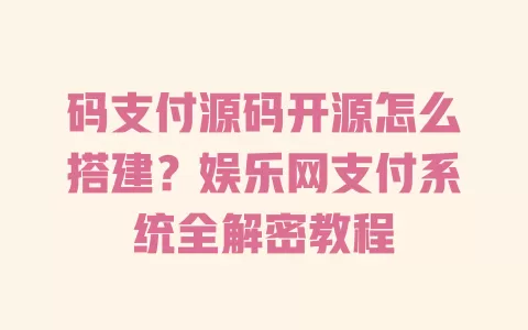 码支付源码开源怎么搭建?娱乐网支付系统全解密教程 一
