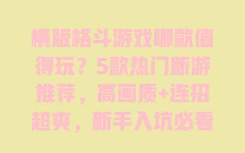 横版格斗游戏哪款值得玩?5款热门新游推荐,高画质+连招超爽,新手入坑必看! 一